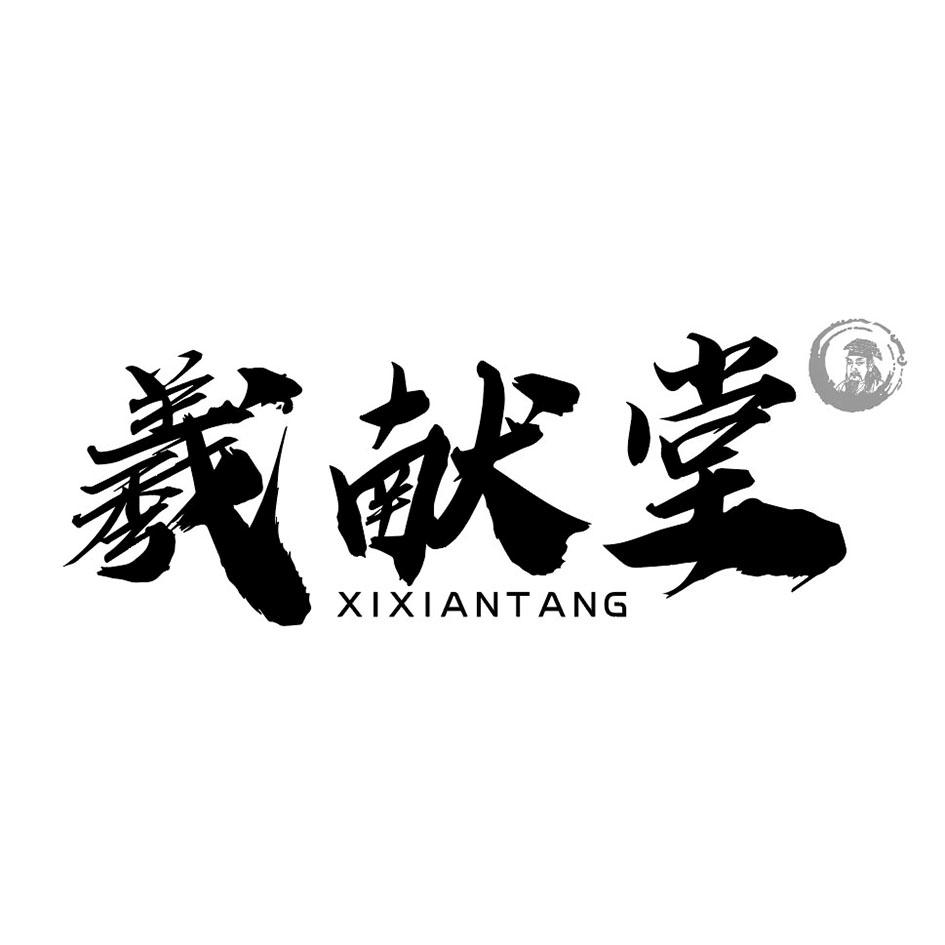 羲献堂