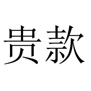 贵款