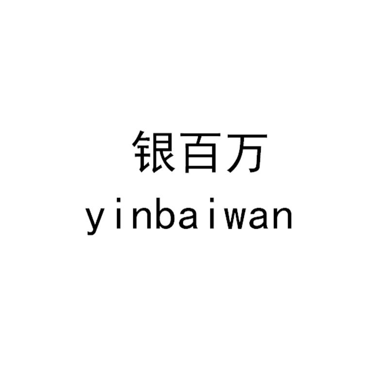 银百万