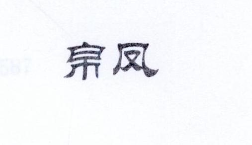 帛凤