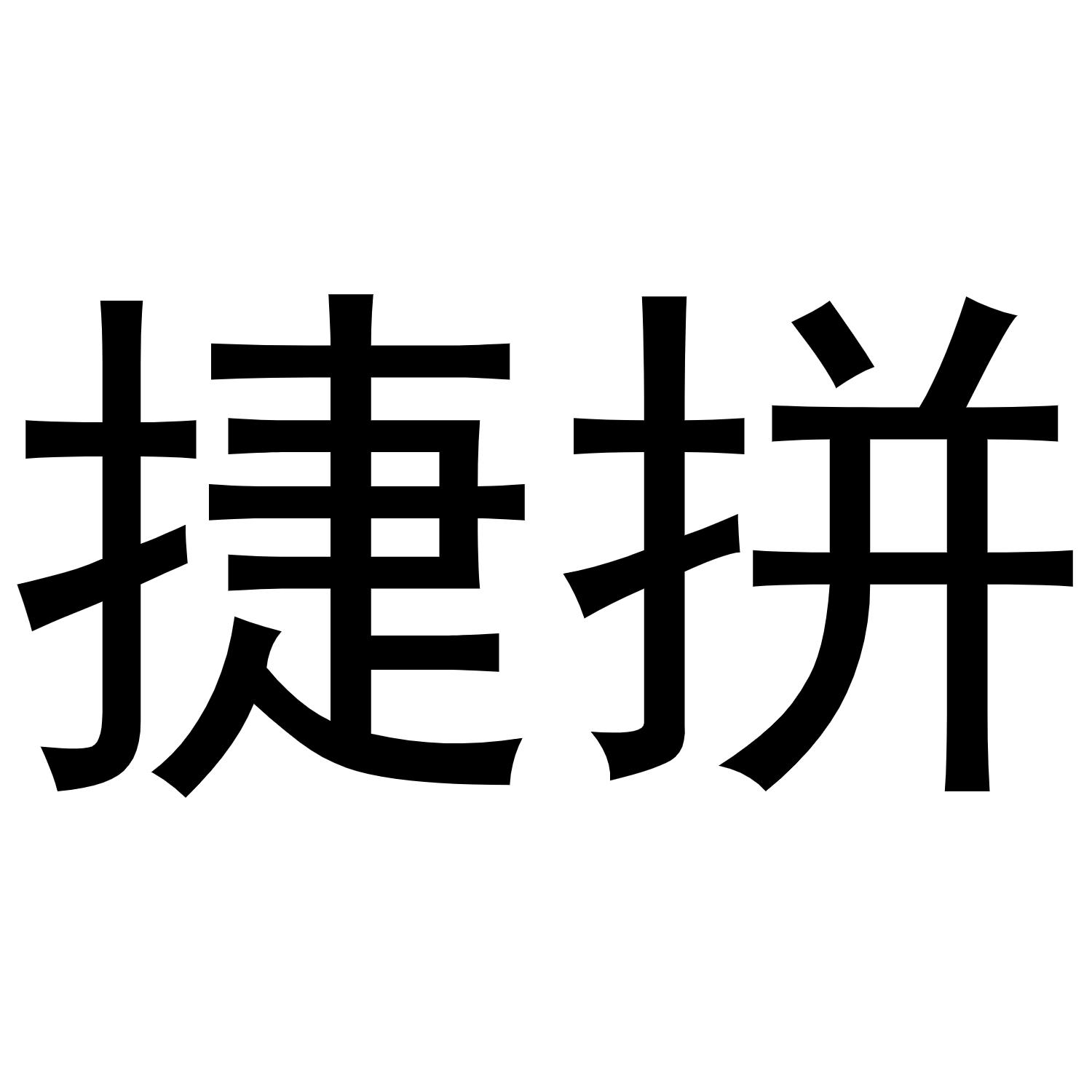 捷拼