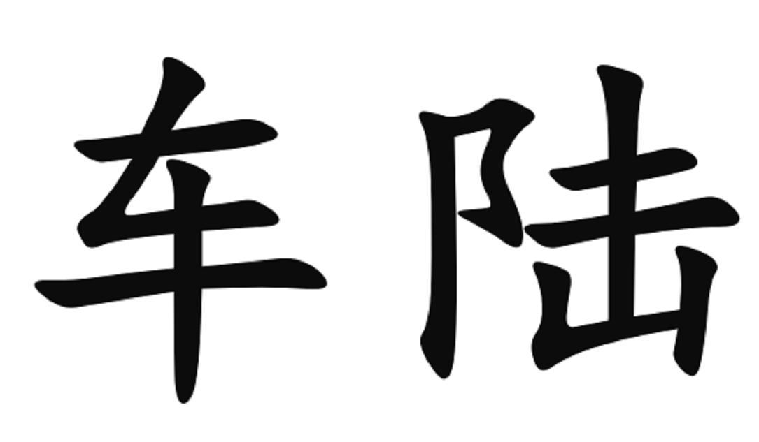 车陆
