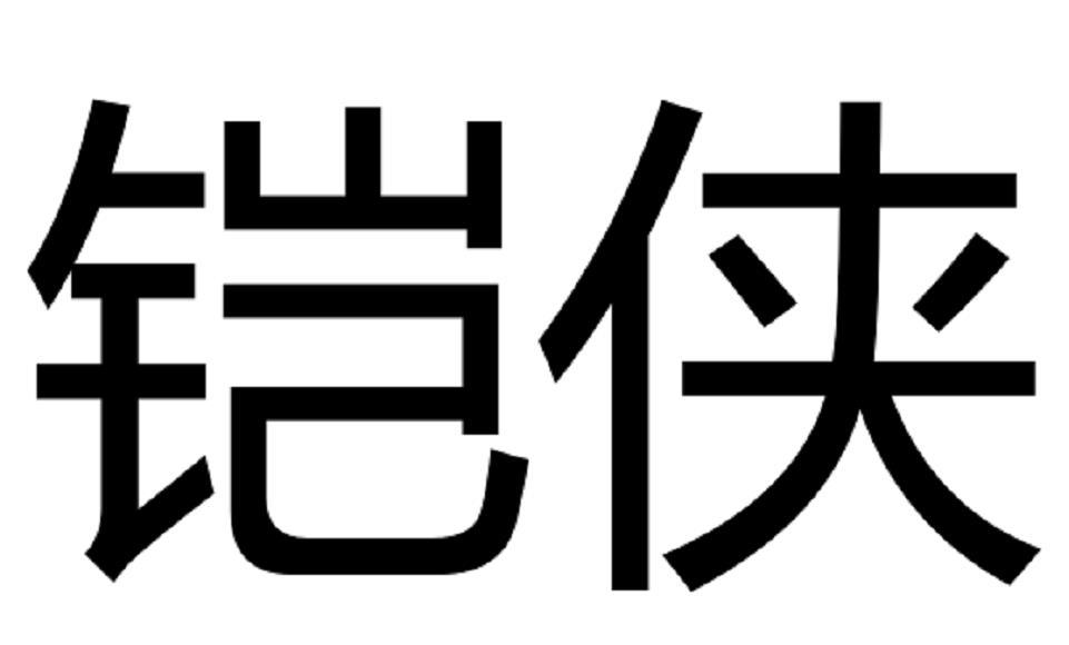 铠侠