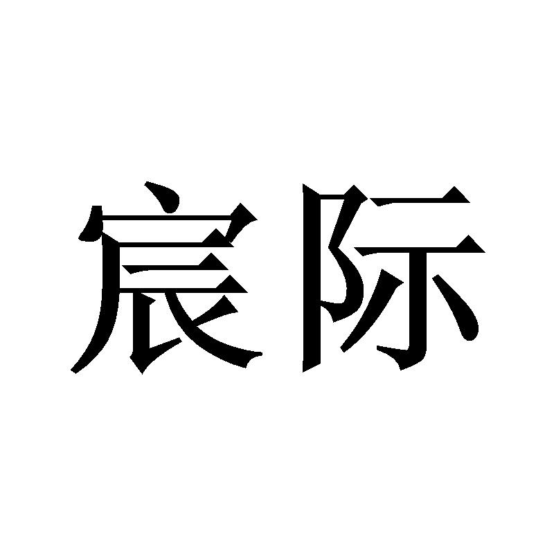 宸际