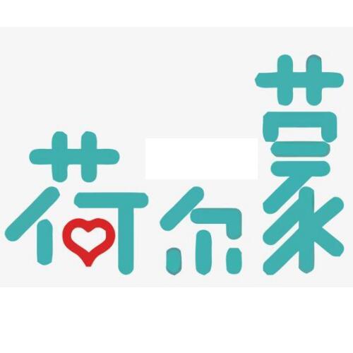 荷尔蒙