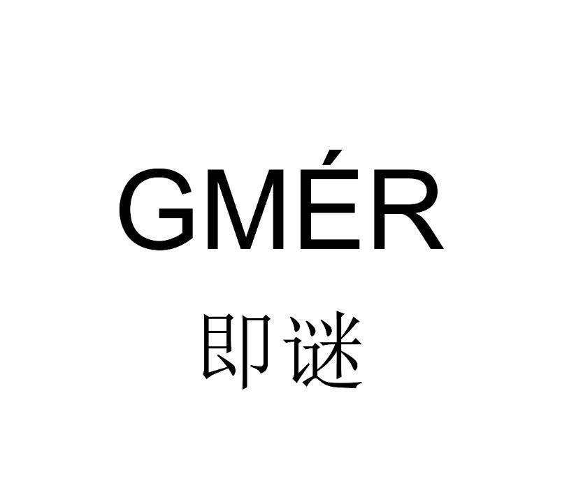 即谜  GMER