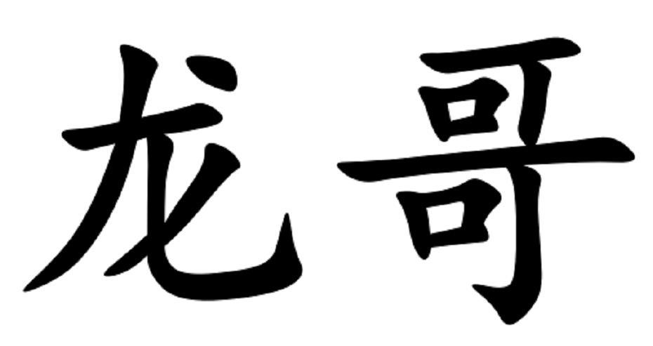 龙哥