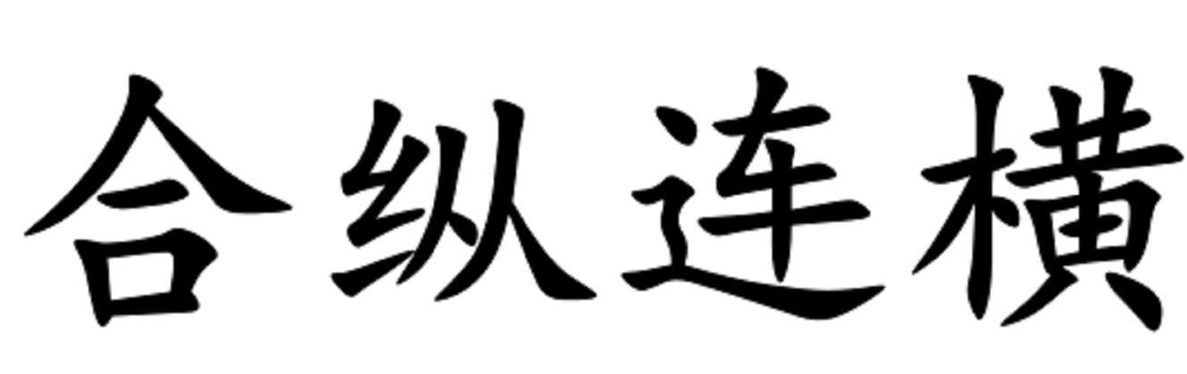 合纵连横