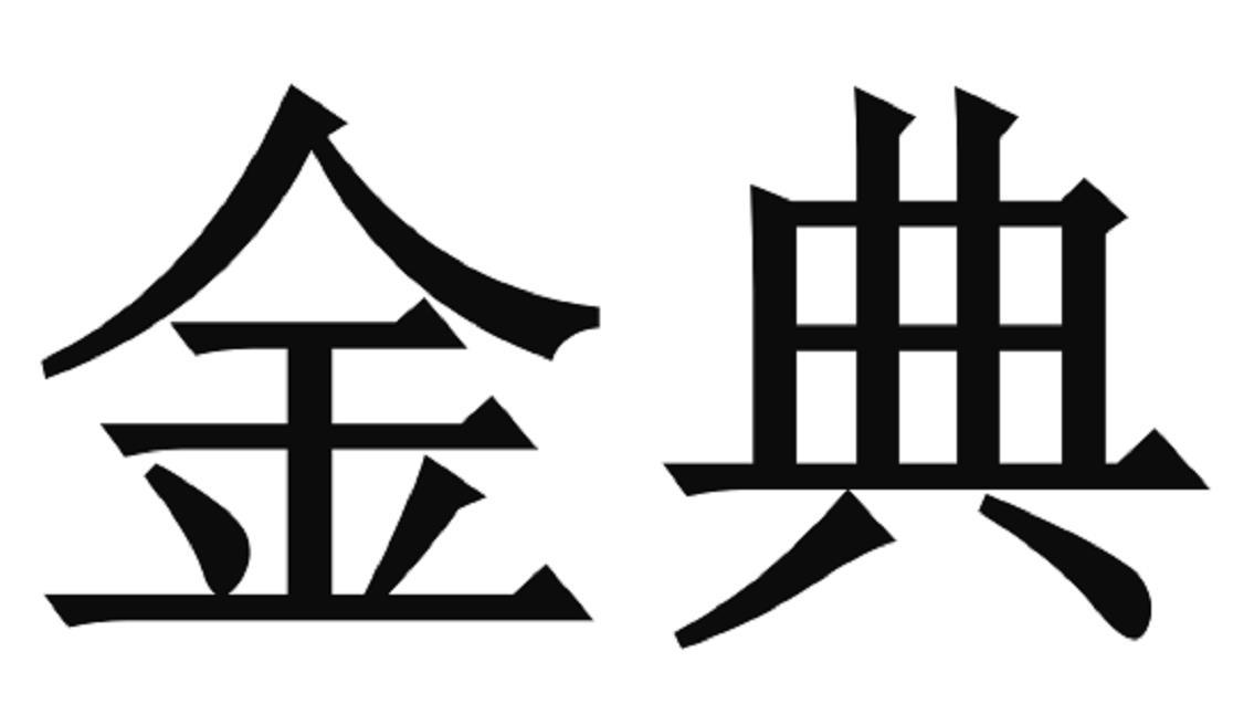 金典