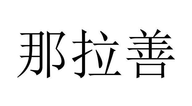 那拉善
