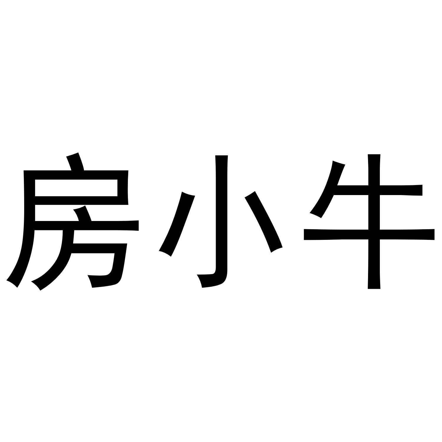 房小牛