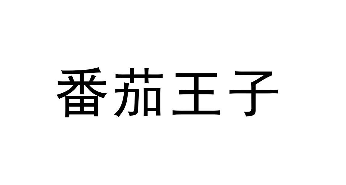 番茄王子