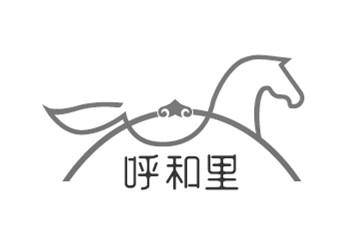 呼和里