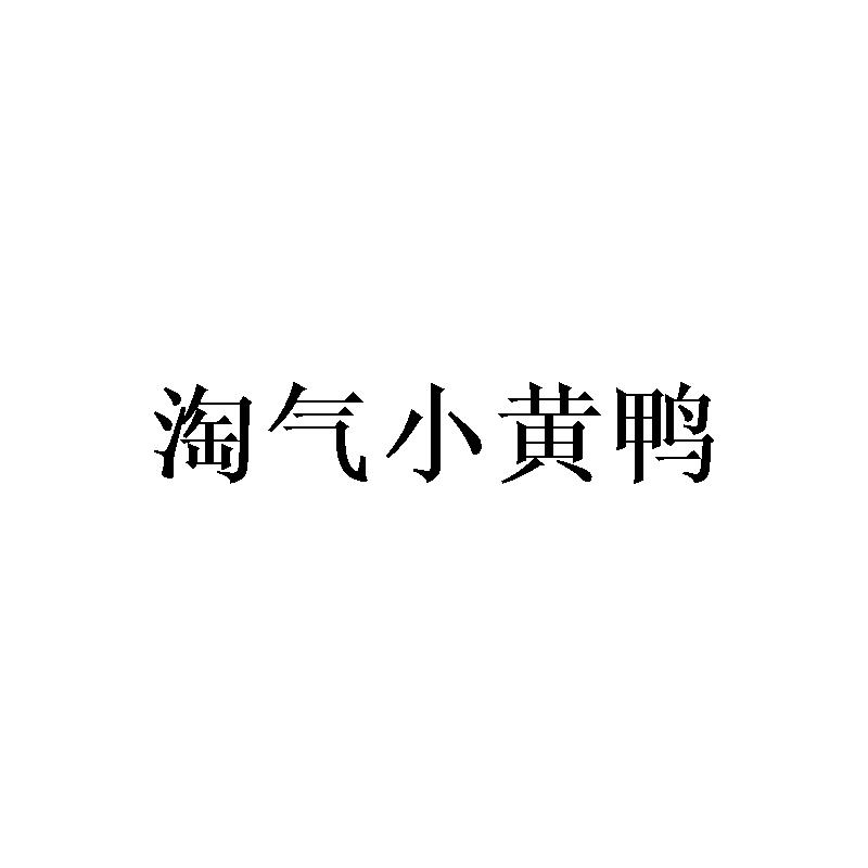 淘气小黄鸭