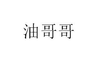 油哥哥