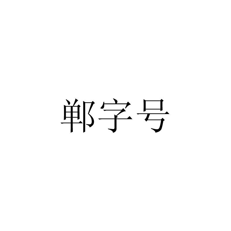 郸字号