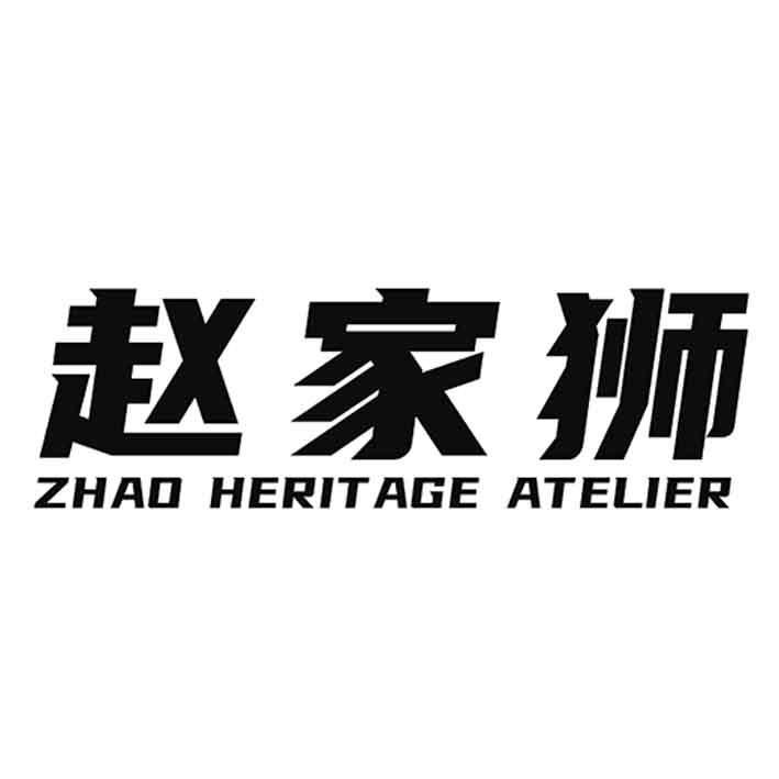 赵家狮 ZHAO HERITAGE ATELIER