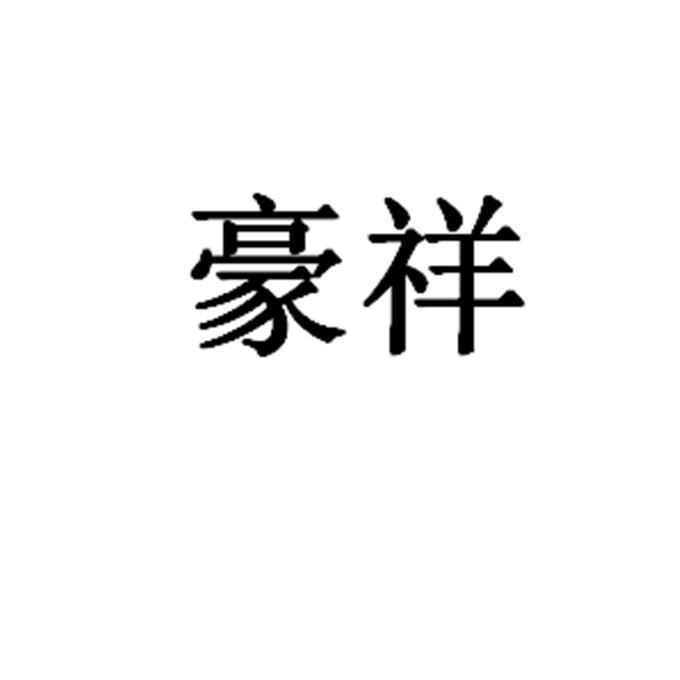 豪祥