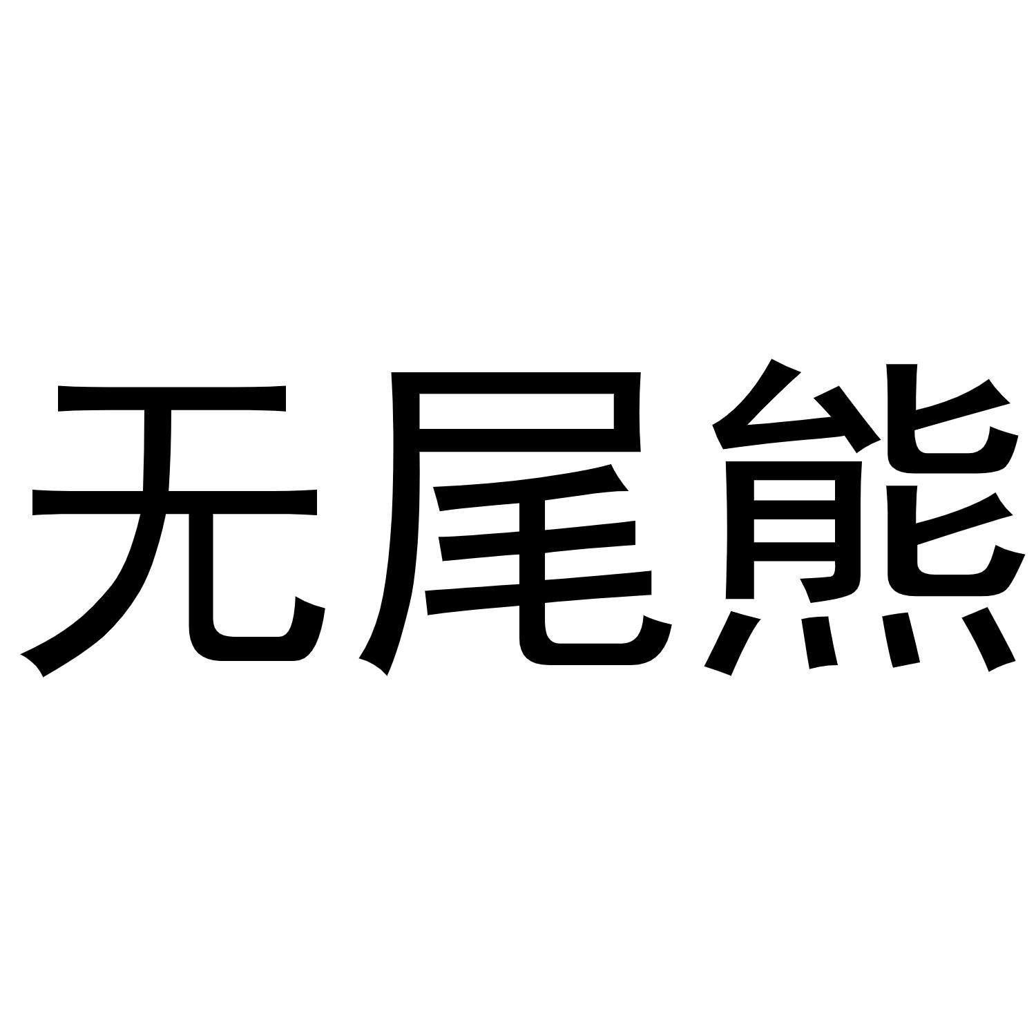 无尾熊