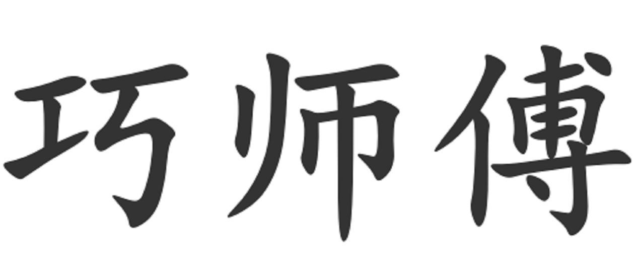 巧师傅