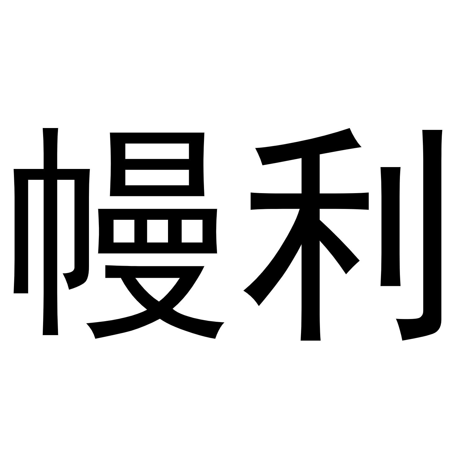 幔利