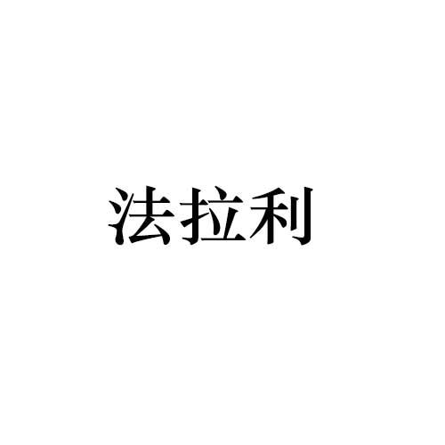 法拉利