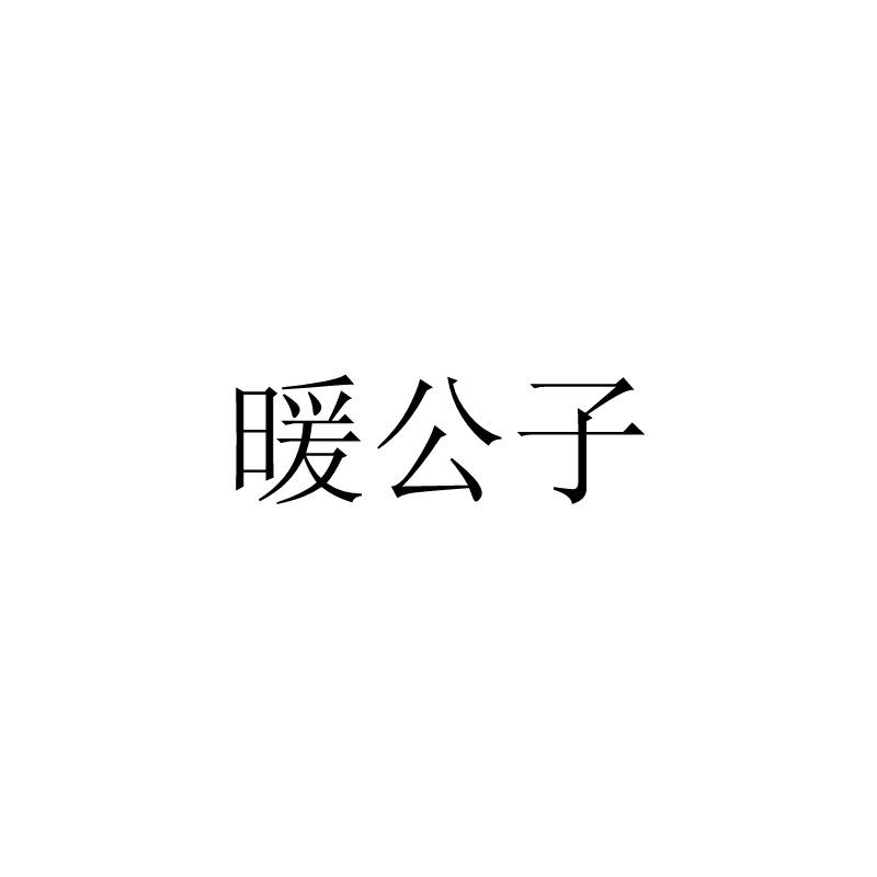 暖公子