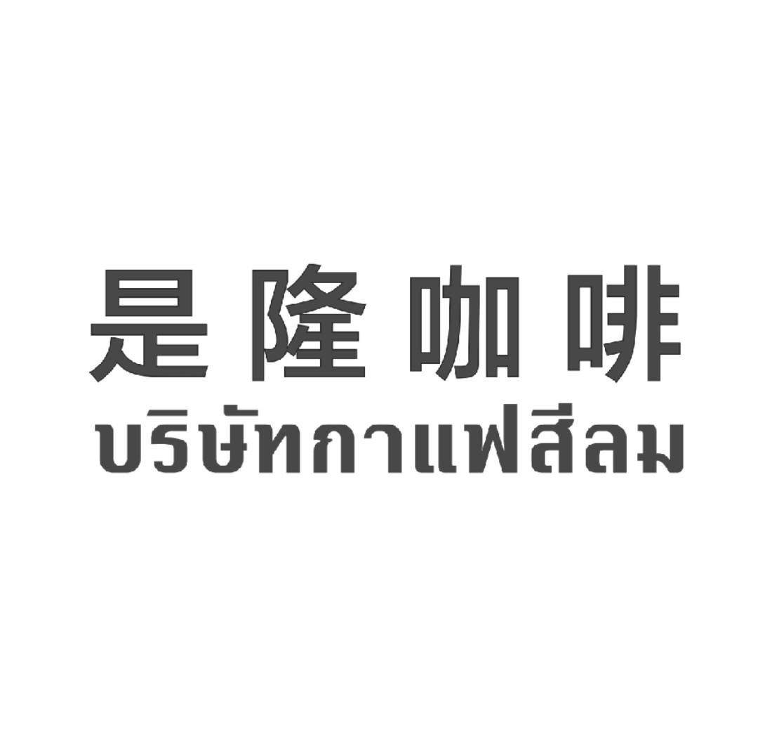 是隆咖啡
