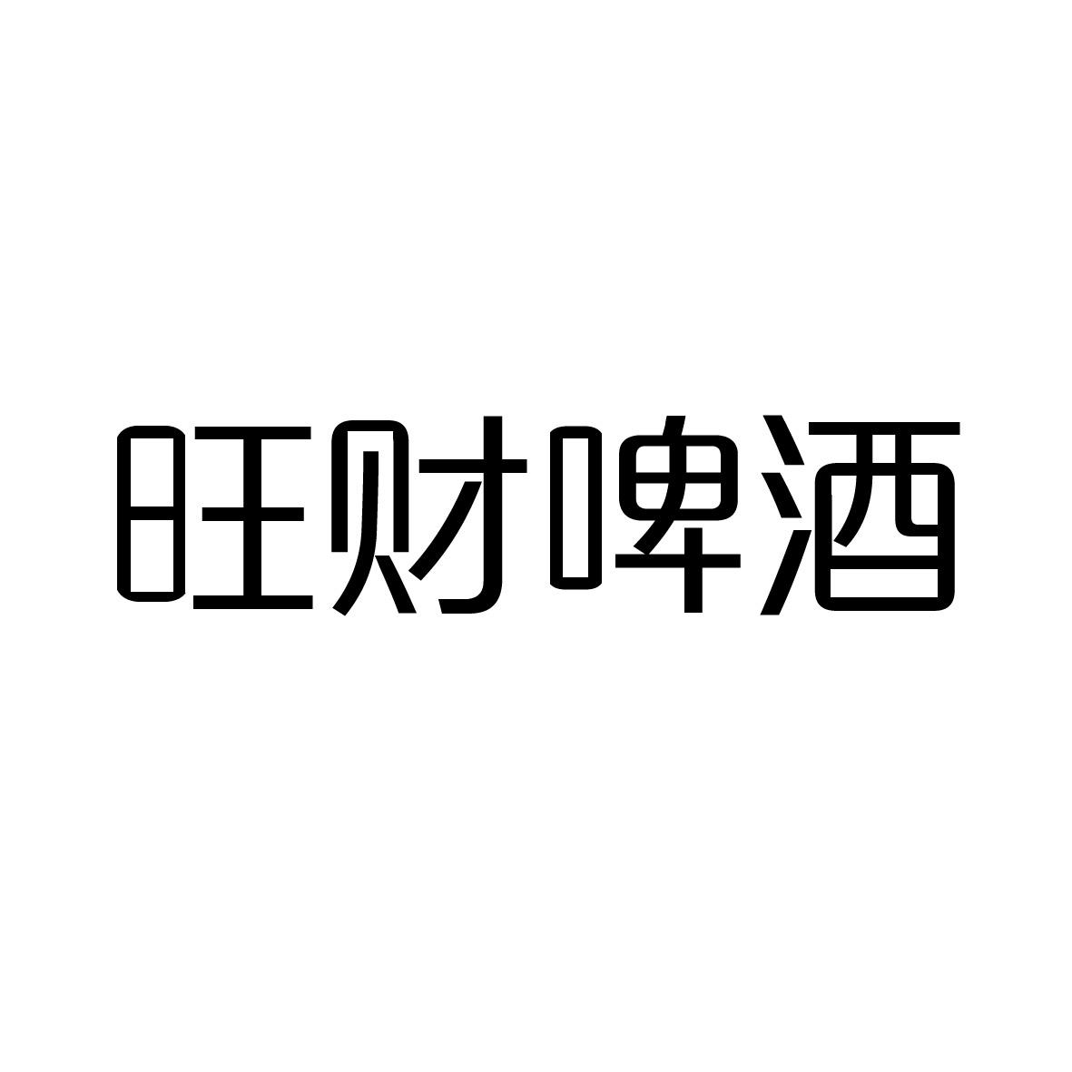 旺财啤酒
