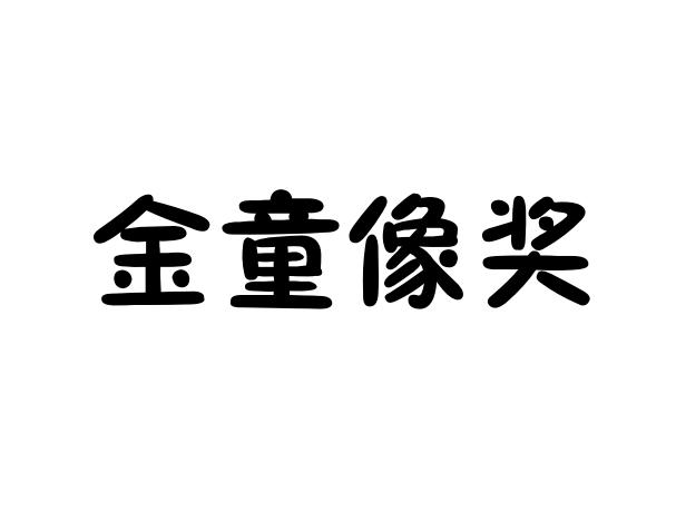 金童像奖