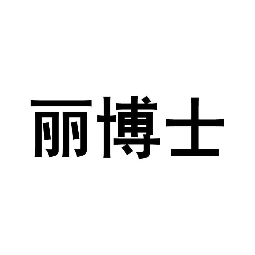 丽博士