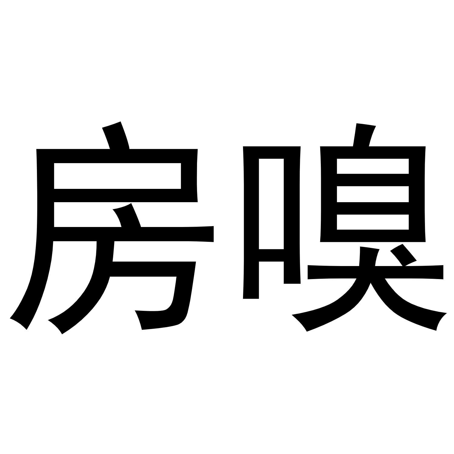 房嗅