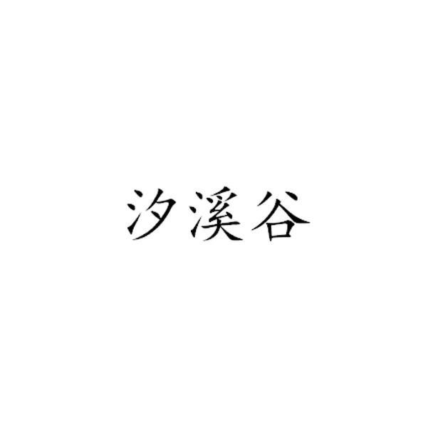 汐溪谷