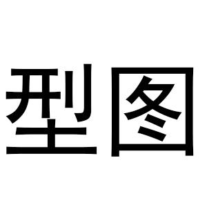 型图