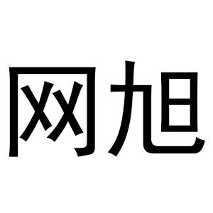 网旭