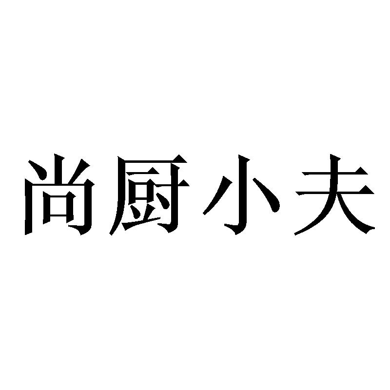 尚厨小夫
