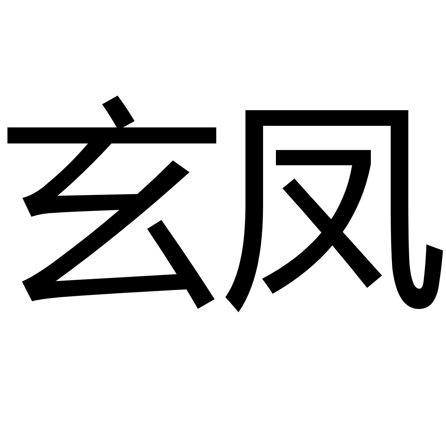 玄凤