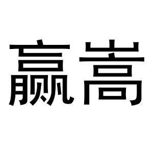 赢嵩