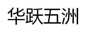 华跃五洲
