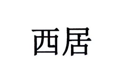 西居
