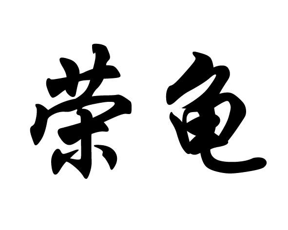 荣龟