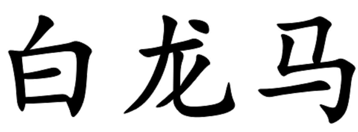 白龙马