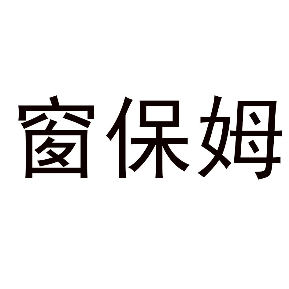 窗保姆