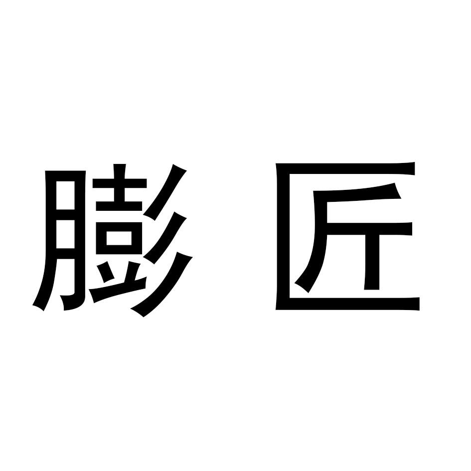 膨匠