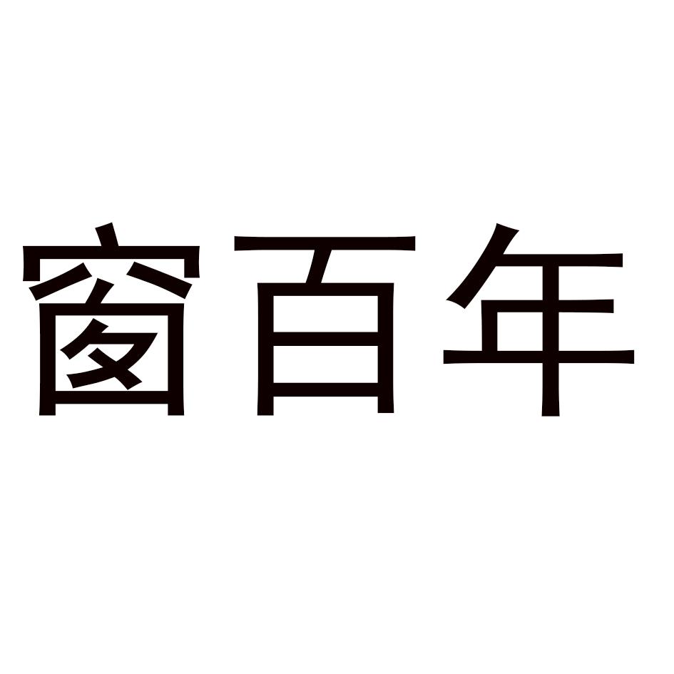 窗百年