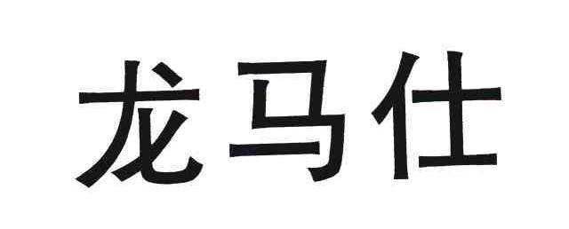 龙马仕
