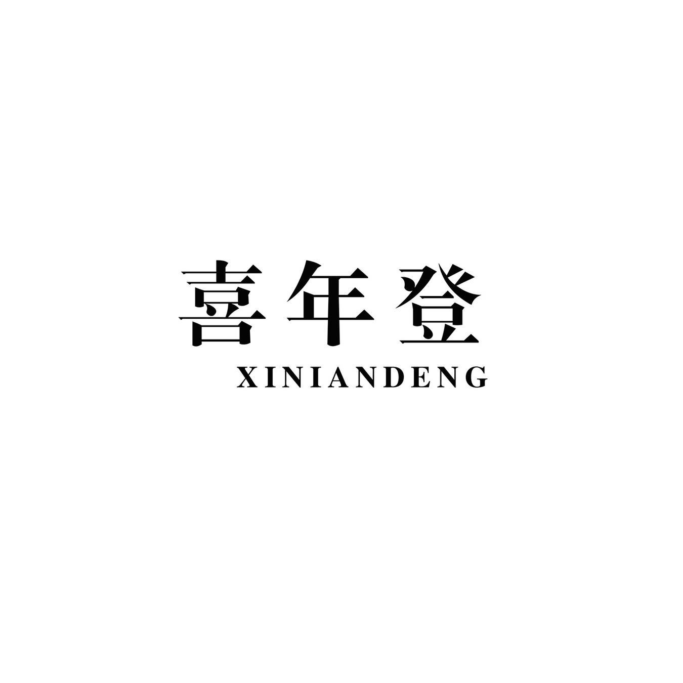 喜年登