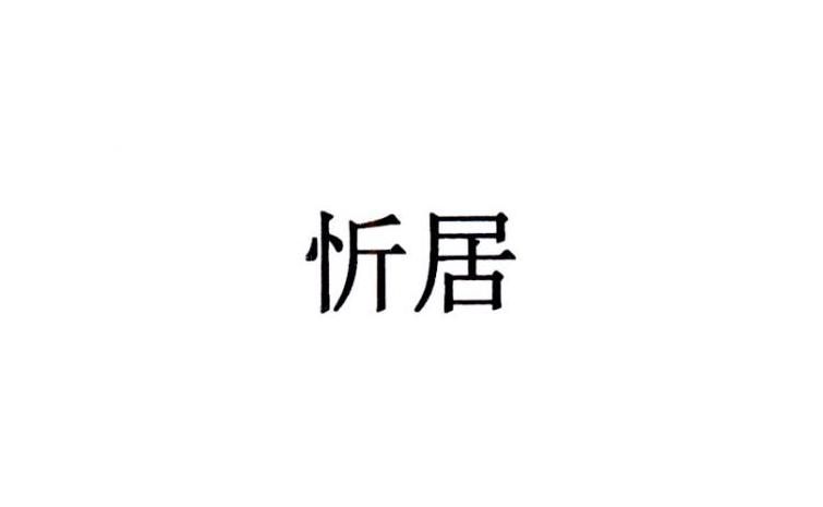 忻居