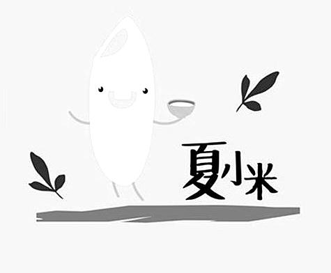 夏小米