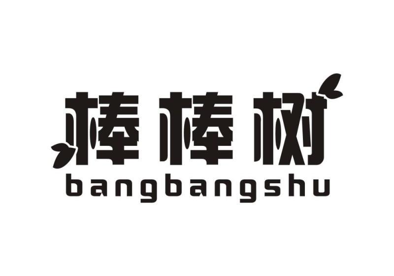 棒棒树